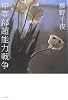 中等部超能力戦争