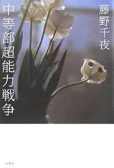 amazon: 藤野千夜 - 中等部超能力戦争
