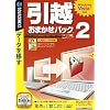 引越おまかせパック 2 (説明扉付厚型スリムパッケージ版)