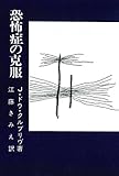 恐怖症の克服 (心理学叢書)