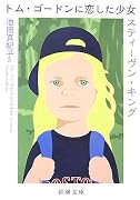 トム・ゴードンに恋した少女 (新潮文庫)