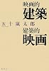 映画的建築/建築的映画