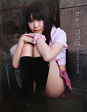 オトメゴコロ　藤波心１ｓｔ．写真集