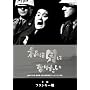 ���͊L�ɂȂ肽�� <1958�NTV�h���}��i> [DVD]