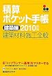 積算ポケット手帳 建築編2010後期 建築材料・施工全般