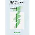 針灸学 臨床篇