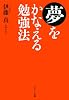 夢をかなえる勉強法