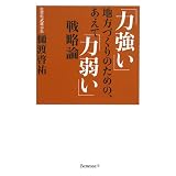 「力強い」地方づくりのための、あえて「力弱い」戦略論