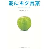 朝にキク言葉