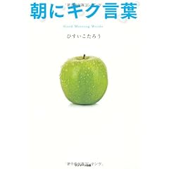 朝にキク言葉