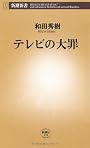 テレビの大罪 (新潮新書)