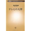 テレビの大罪 (新潮新書)