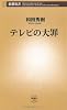 テレビの大罪 (新潮新書)