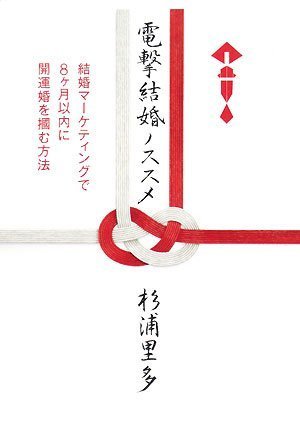 電撃結婚ノススメ 結婚マーケティングで8ヶ月以内に開運婚を掴む方法 電撃結婚ノススメ 結婚マーケティングで8ヶ月以内に開運婚を掴む方法