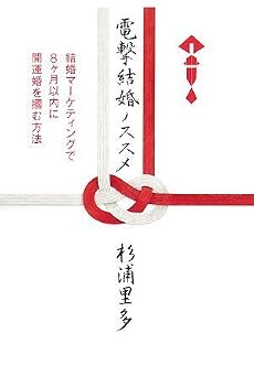 電撃結婚ノススメ 結婚マーケティングで8ヶ月以内に開運婚を掴む方法
