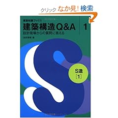 【クリックでお店のこの商品のページへ】建築構造Q&A 1 S造(1) (建築知識ブックス): 池田 博俊: 本