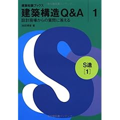 【クリックで詳細表示】建築構造Q＆A 1 S造(1) (建築知識ブックス)： 池田 博俊： 本