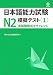 日本語能力試験N2 模擬テスト〈1〉