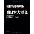 朝日新聞縮刷版　東日本大震災　特別紙面集成２０１１．３．１１～４．１２