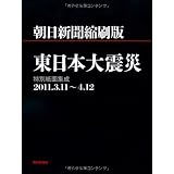 朝日新聞縮刷版　東日本大震災　特別紙面集成２０１１．３．１１～４．１２