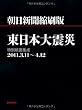 朝日新聞縮刷版　東日本大震災　特別紙面集成２０１１．３．１１～４．１２