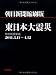 朝日新聞縮刷版　東日本大震災　特別紙面集成２０１１．３．１１～４．１２