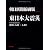 朝日新聞縮刷版　東日本大震災　特別紙面集成２０１１．３．１１～４．１２