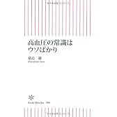高血圧の常識はウソばかり (朝日新書 (086))