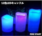 FIRE START LEDキャンドル/リモコン付き12色LEDキャンドル/12種類の色を切替て癒しの灯り/インテリアアイテム/自動消灯タイマー/照明モード/トゥインクルモード/ゆらゆらと優しく揺らぐ