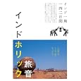 インドホリック<br>旅音著 <br>ブルース・インターアクションズ<br>1890円<br>ISBN:9784860203795