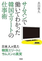 サムスンで働いてわかった 韓国エリートの仕事術 (中経出版)