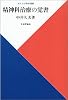 精神科治療の覚書 (からだの科学選書)