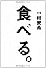 食べる。