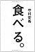 食べる。