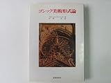ゴシック美術形式論 (美術名著選書 7)