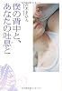 僕の背中と、あなたの吐息（いき）と (MF文庫ダ・ヴィンチ)