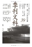 季刊文科 39