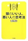 頭のいい人、悪い人の思考法