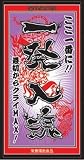 一発入魂