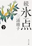 続氷点(下) (角川文庫)
