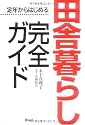 定年からはじめる田舎暮らし完全ガイド