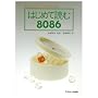 �͂��߂ēǂ�8086�\16�r�b�g�E�R���s���[�^���₳������� (�A�X�L�[�u�b�N�X)