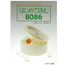 はじめて読む8086―16ビット・コンピュータをやさしく語る (アスキーブックス)