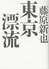 東京漂流