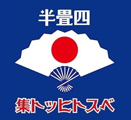 四畳半ベストヒット集