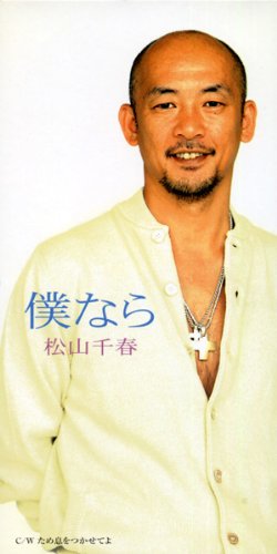 僕なら 松山千春 萩田光雄 飛澤宏元 カラオケ