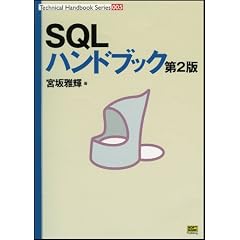 SQLハンドブック 第2版 (Technical Handbook Series)