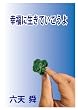 幸福に生きていこうよ１