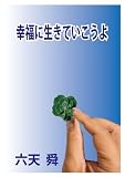 幸福に生きていこうよ１