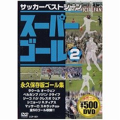 スーパーゴール200 2 [DVD]